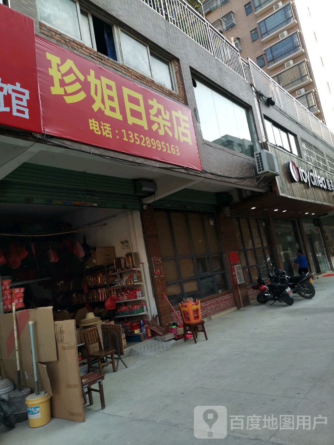 珍姐日杂