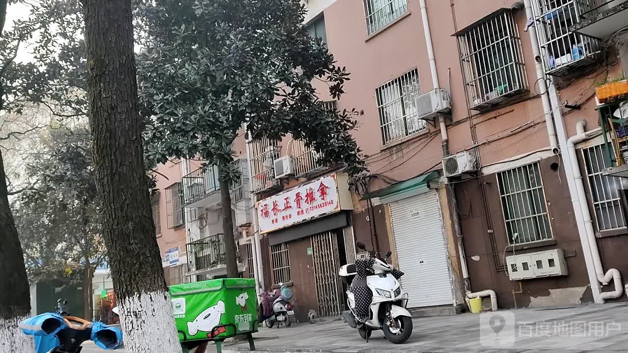 福长推拿