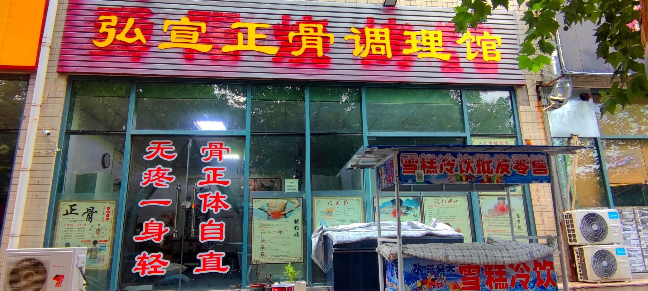 弘宣正骨调理馆