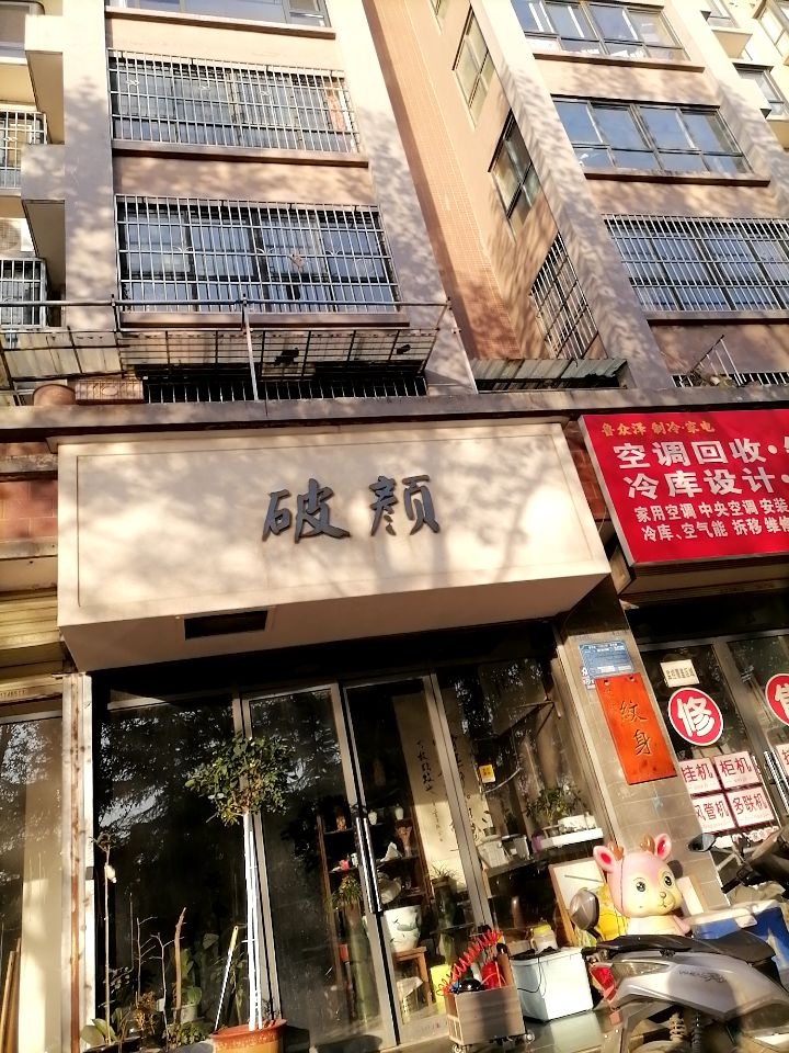 破颜刺青纹身店(金水湾店)