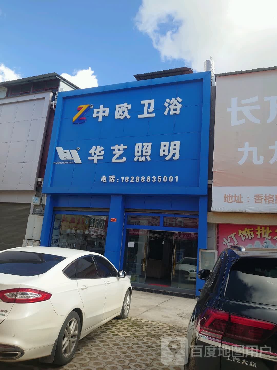 南华艺照明(仁安建材城店)