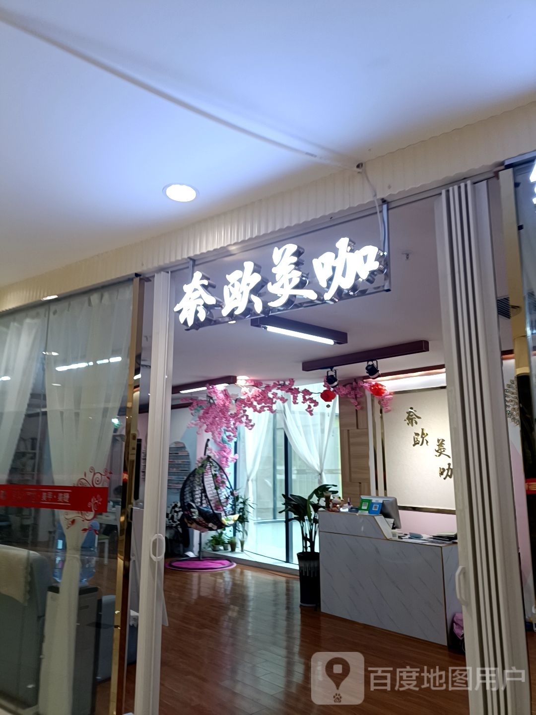 奈欧美咖(防城港天和百货店)