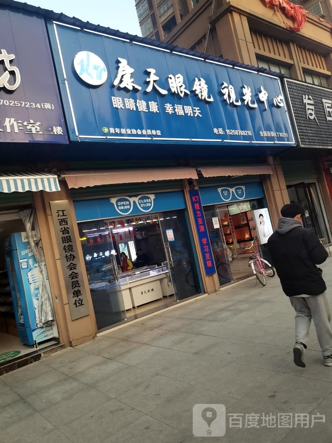 康天眼镜实光中心(都昌店)