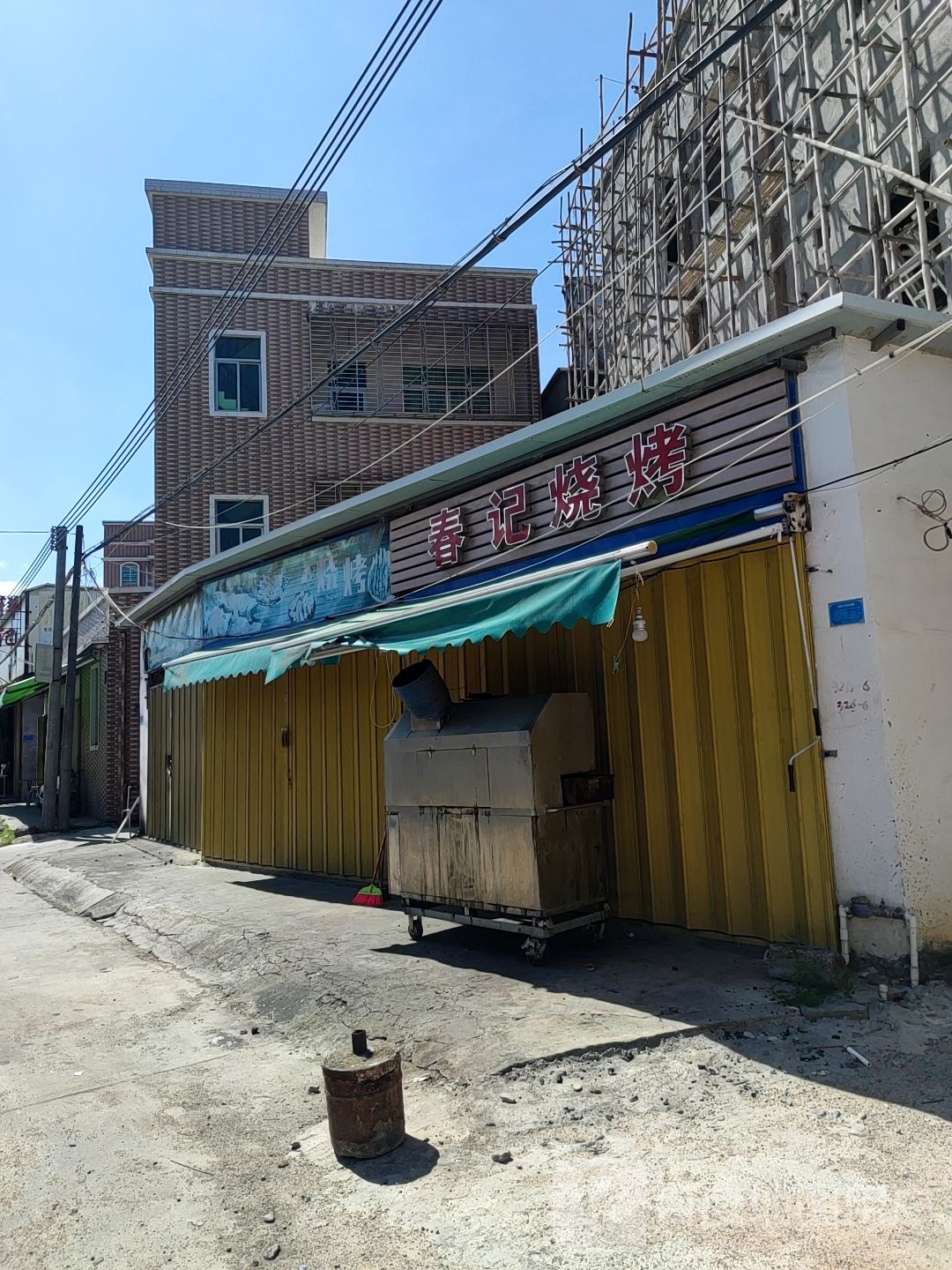 春记烧烤