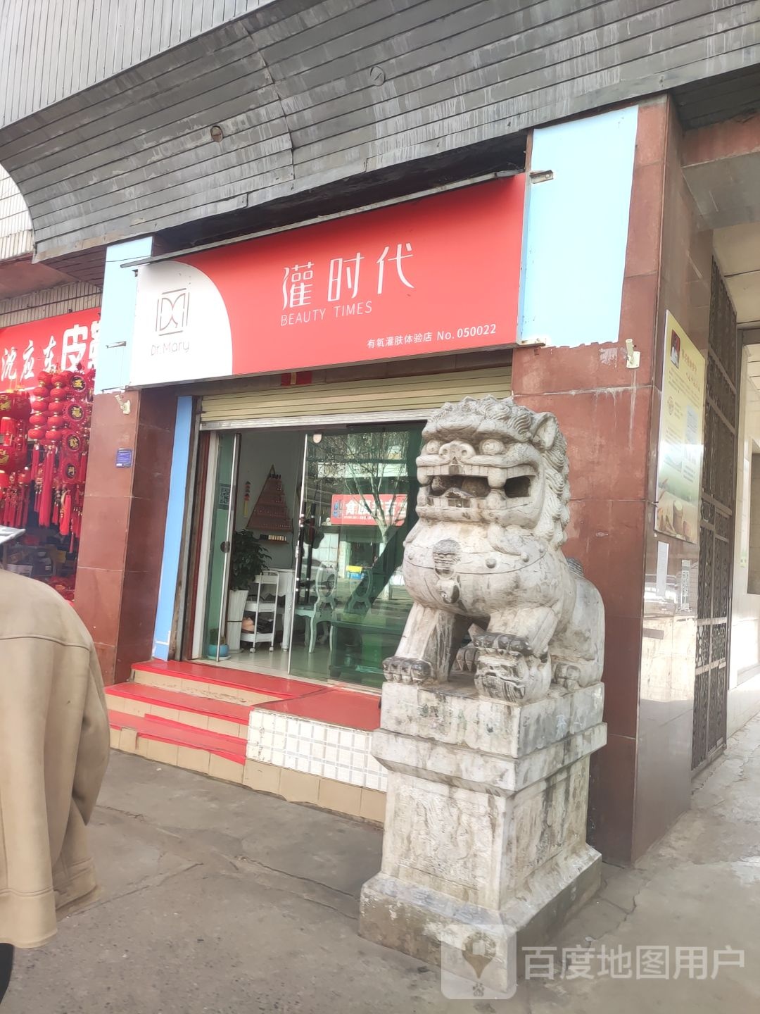 灌时带(向阳东街店)