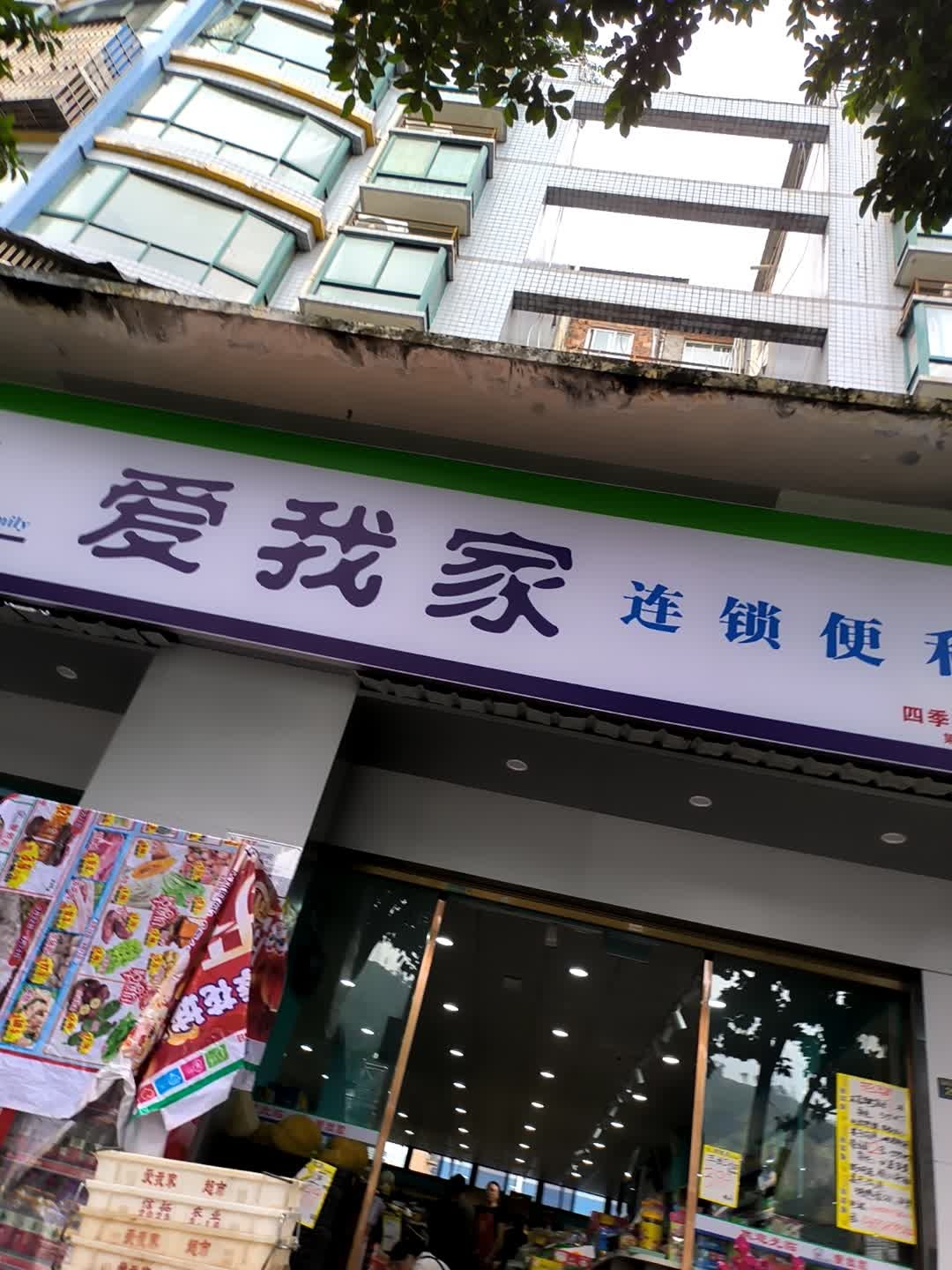 爱我家连锁便利店(四季花城店)