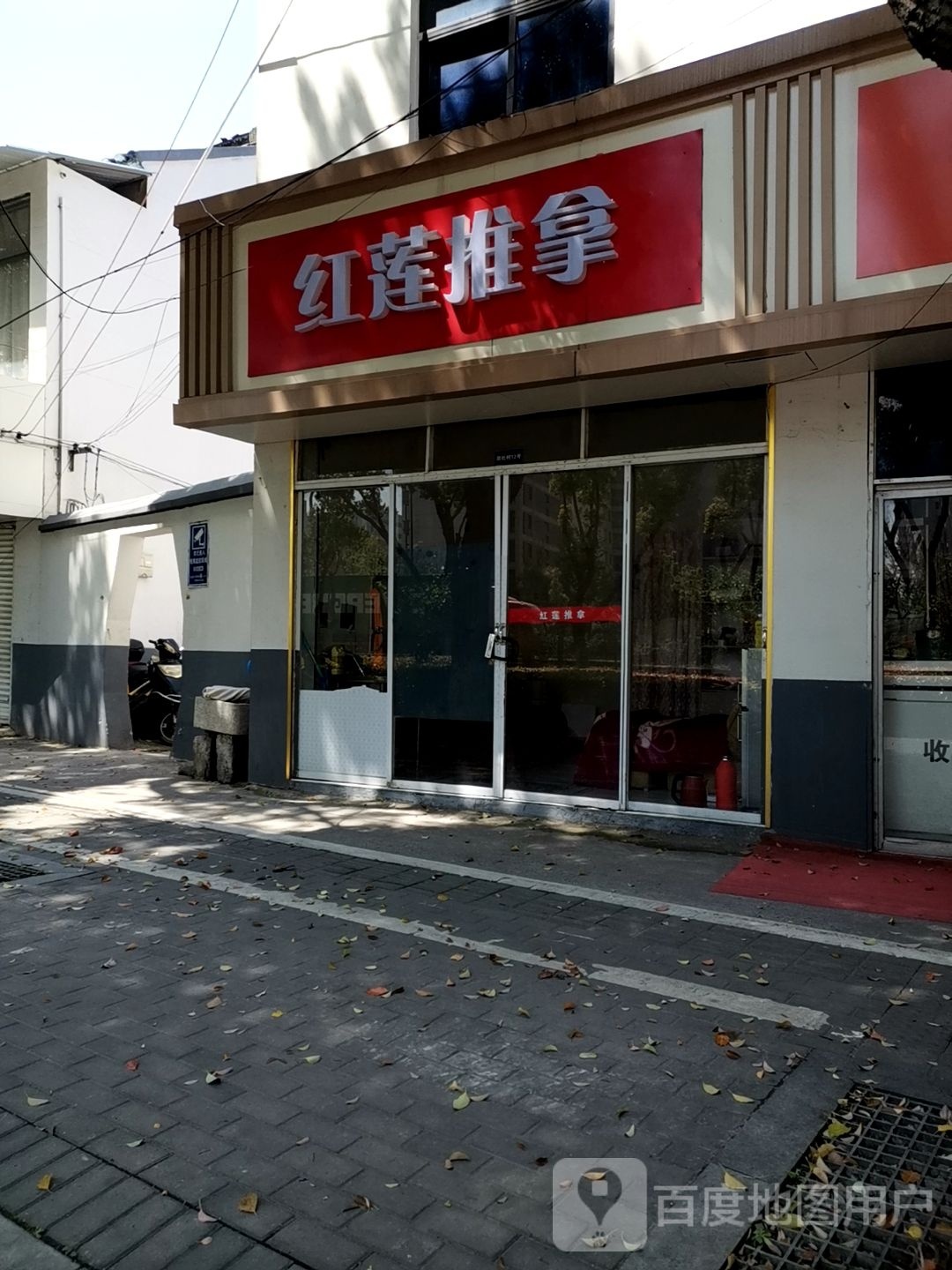 红莲推拿