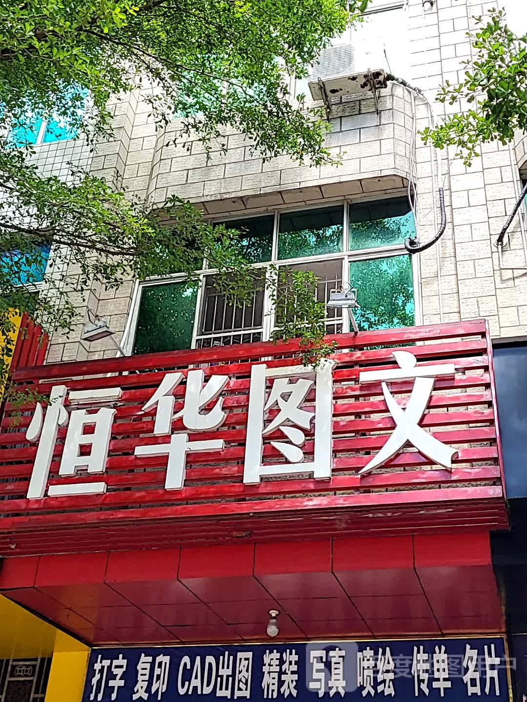 恒华图文(环球春天广场店)