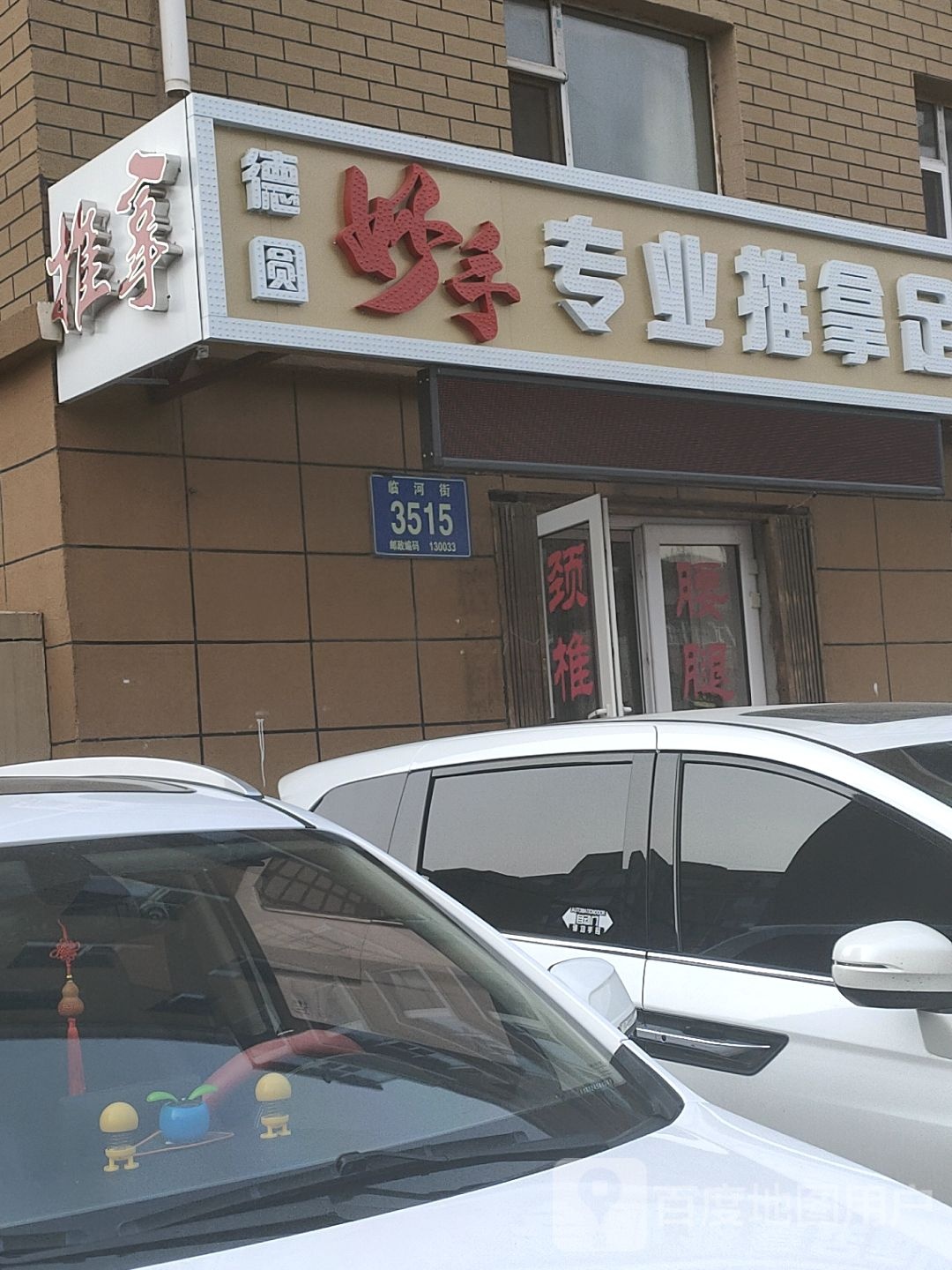 德圆妙手专业氏推拿足道