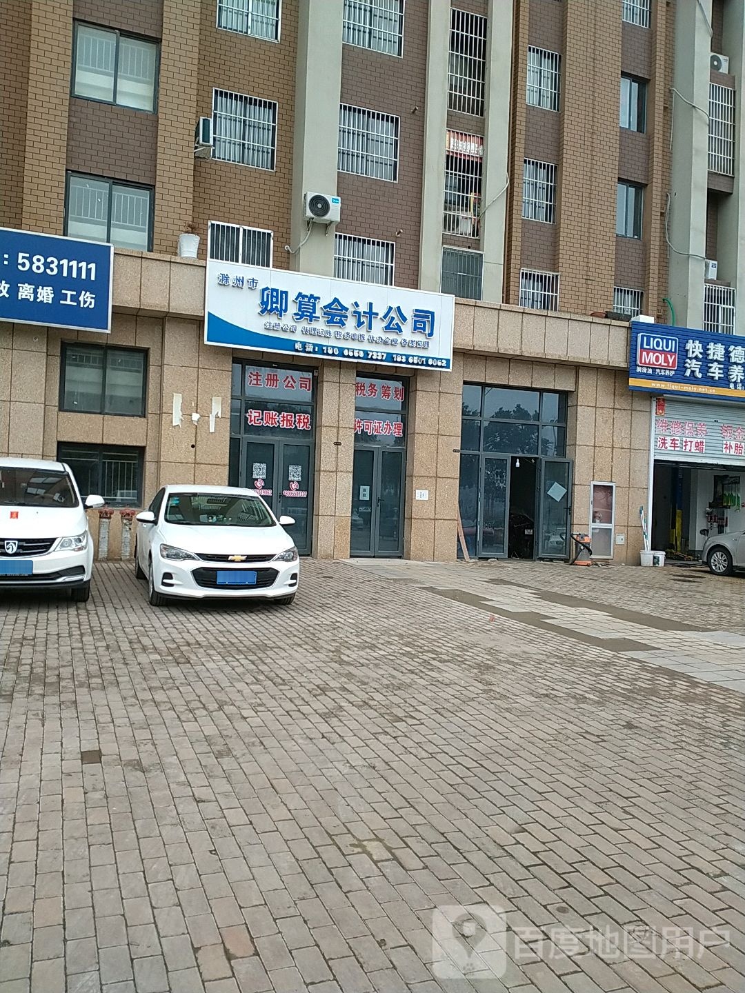 滁州市卿算会计公司
