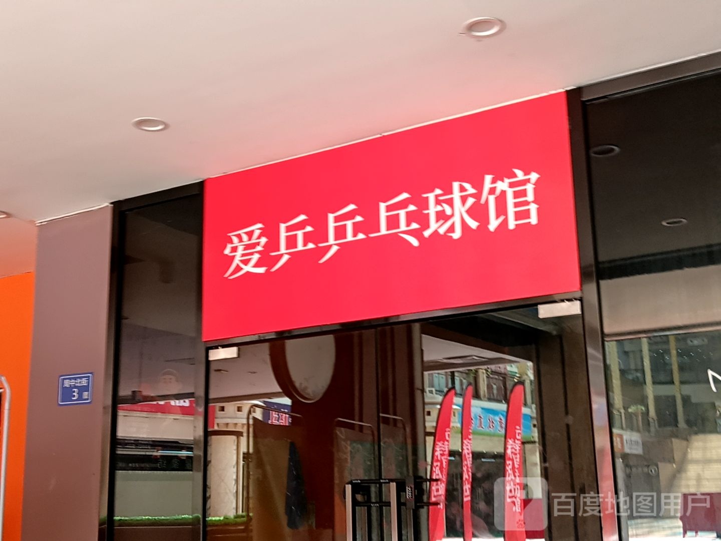 爱乒乒乓球馆馆(南中广场店)