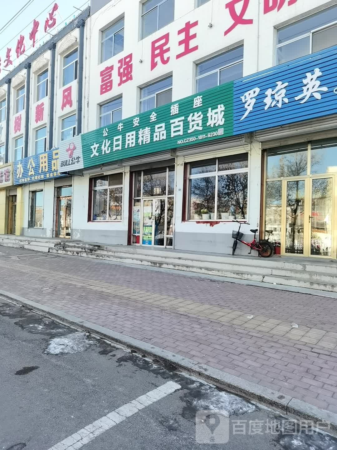 文化日用精品百货城