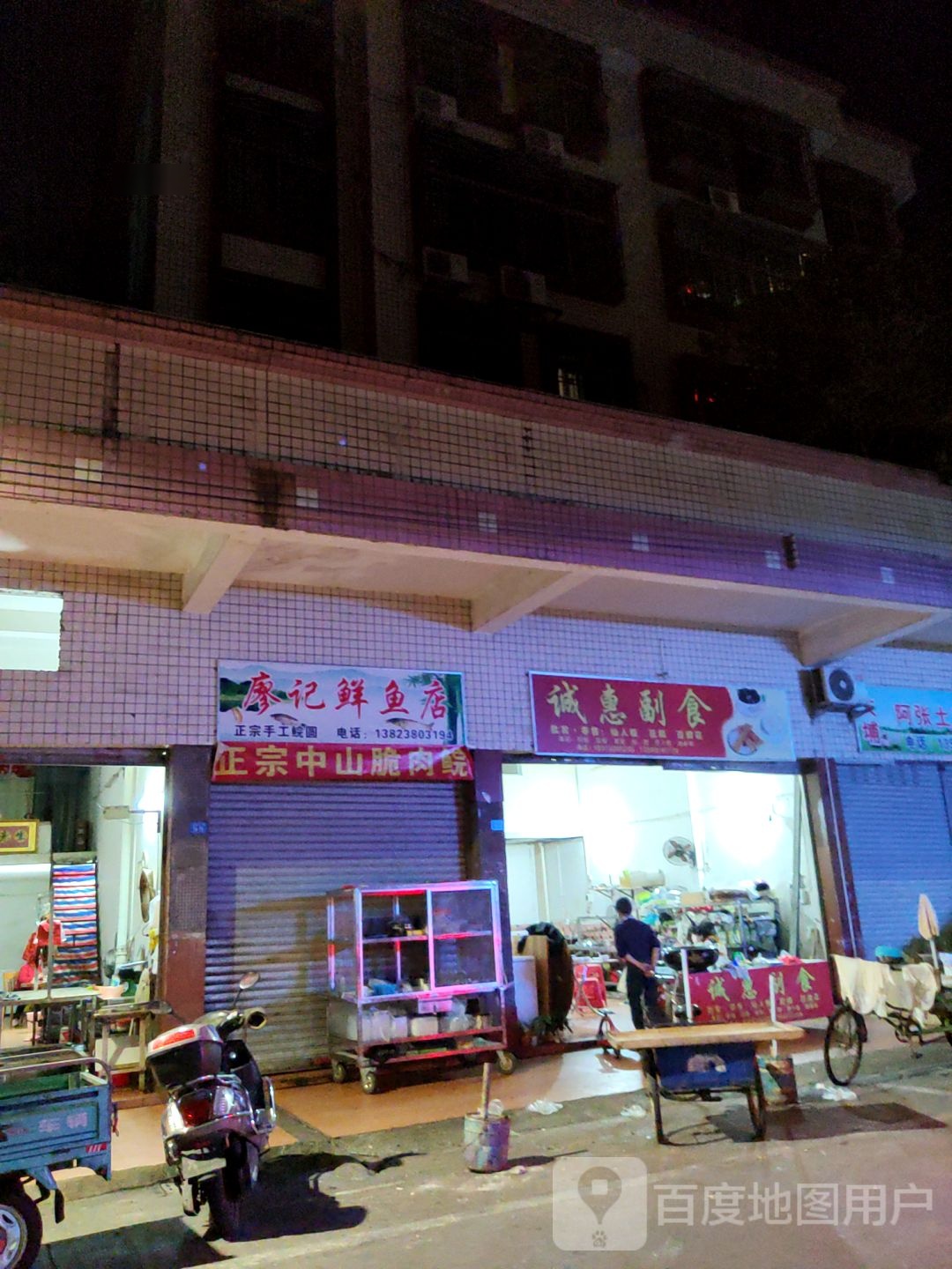 廖记鱼市店