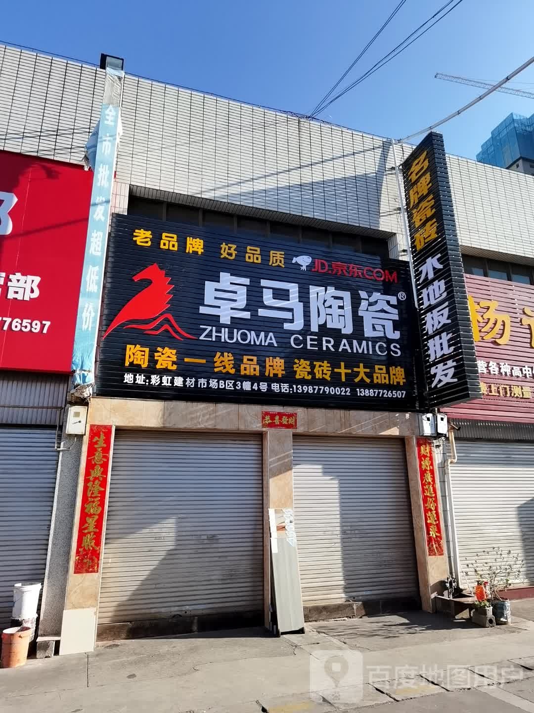 卓马陶瓷(中卫东路店)