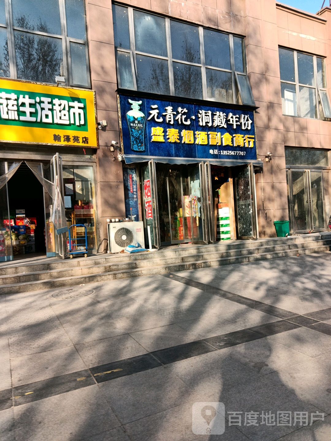 盛泰烟酒副食商行