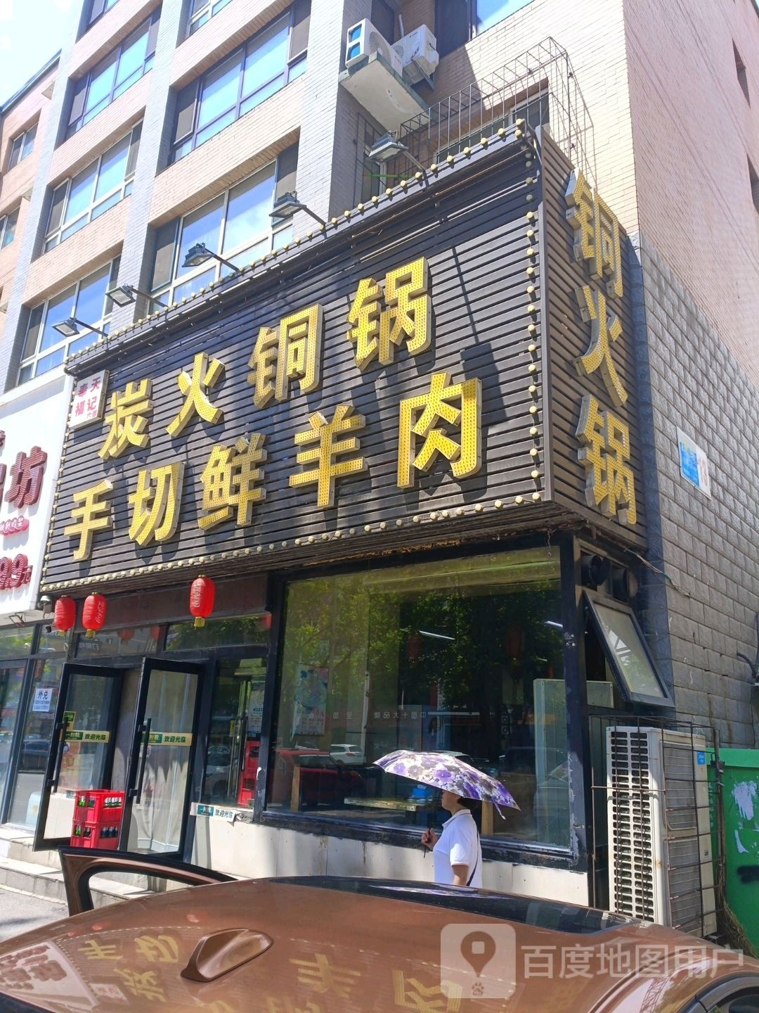 火铜羊铜火锅饭店