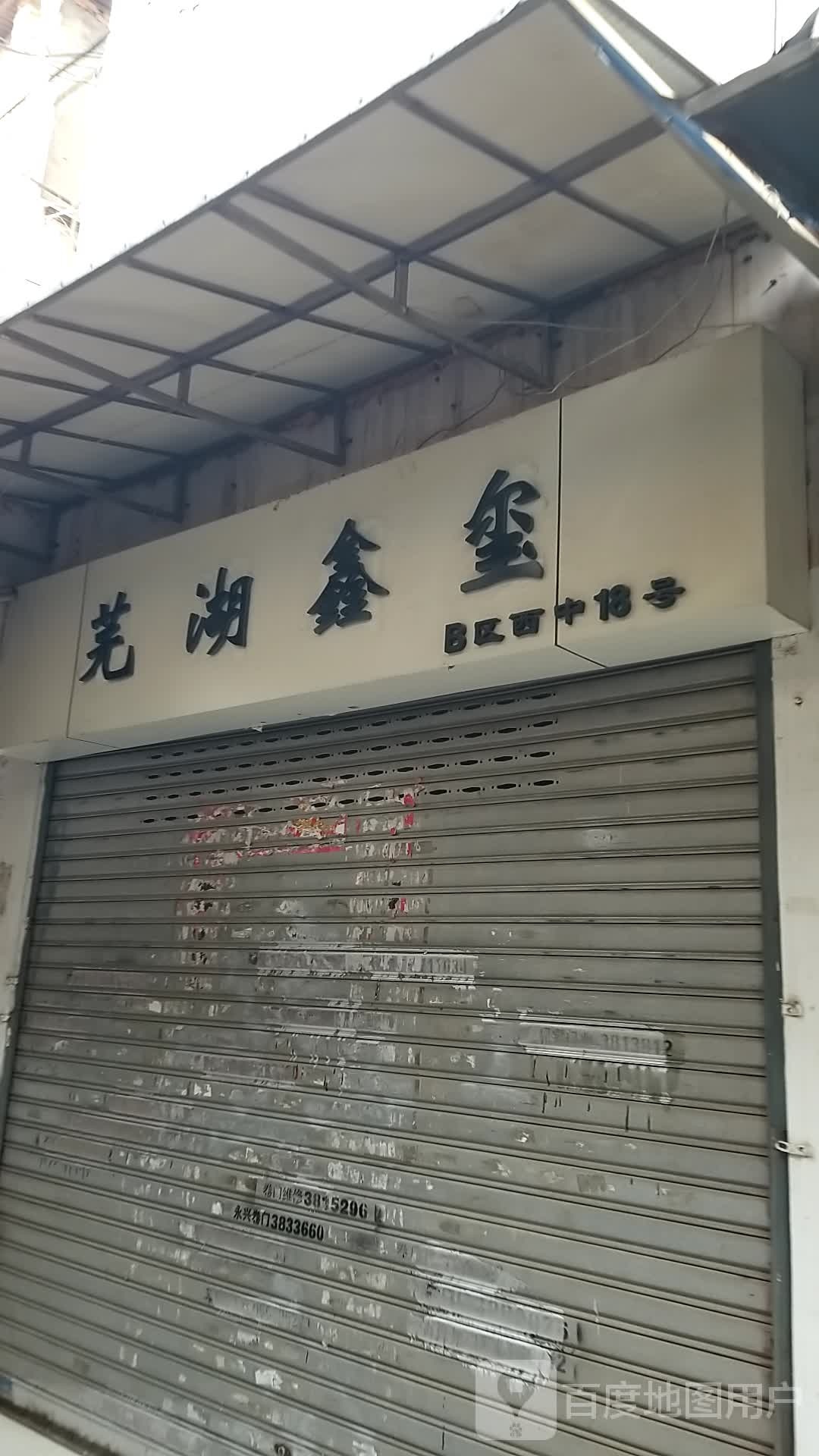 芜湖诚兴房产