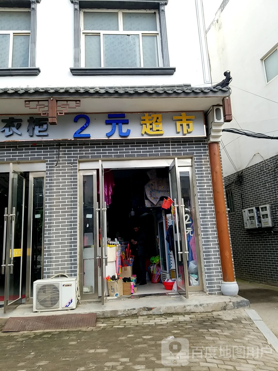 2元超市(创业陆店)