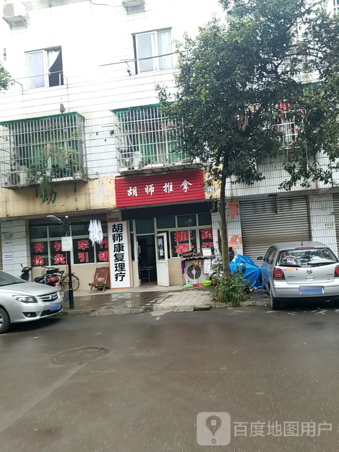 胡师推拿