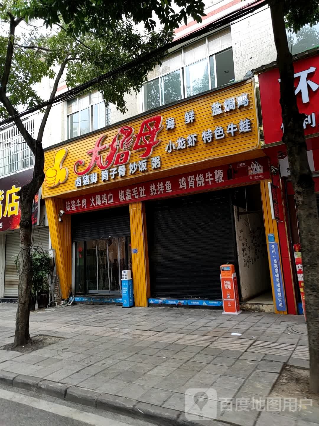 大指姆烤炮肉店