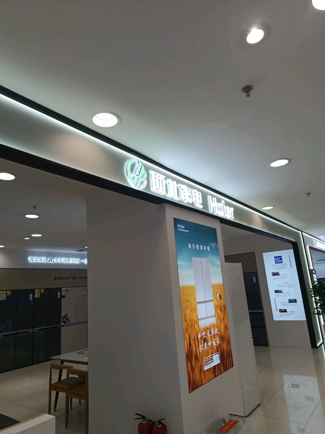 西北家电(王府井店)
