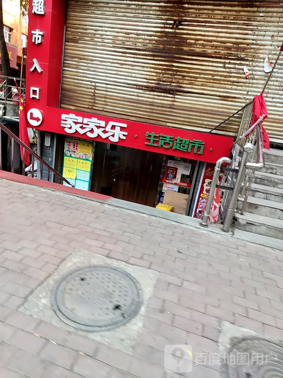 家乐家超市(新家园店)