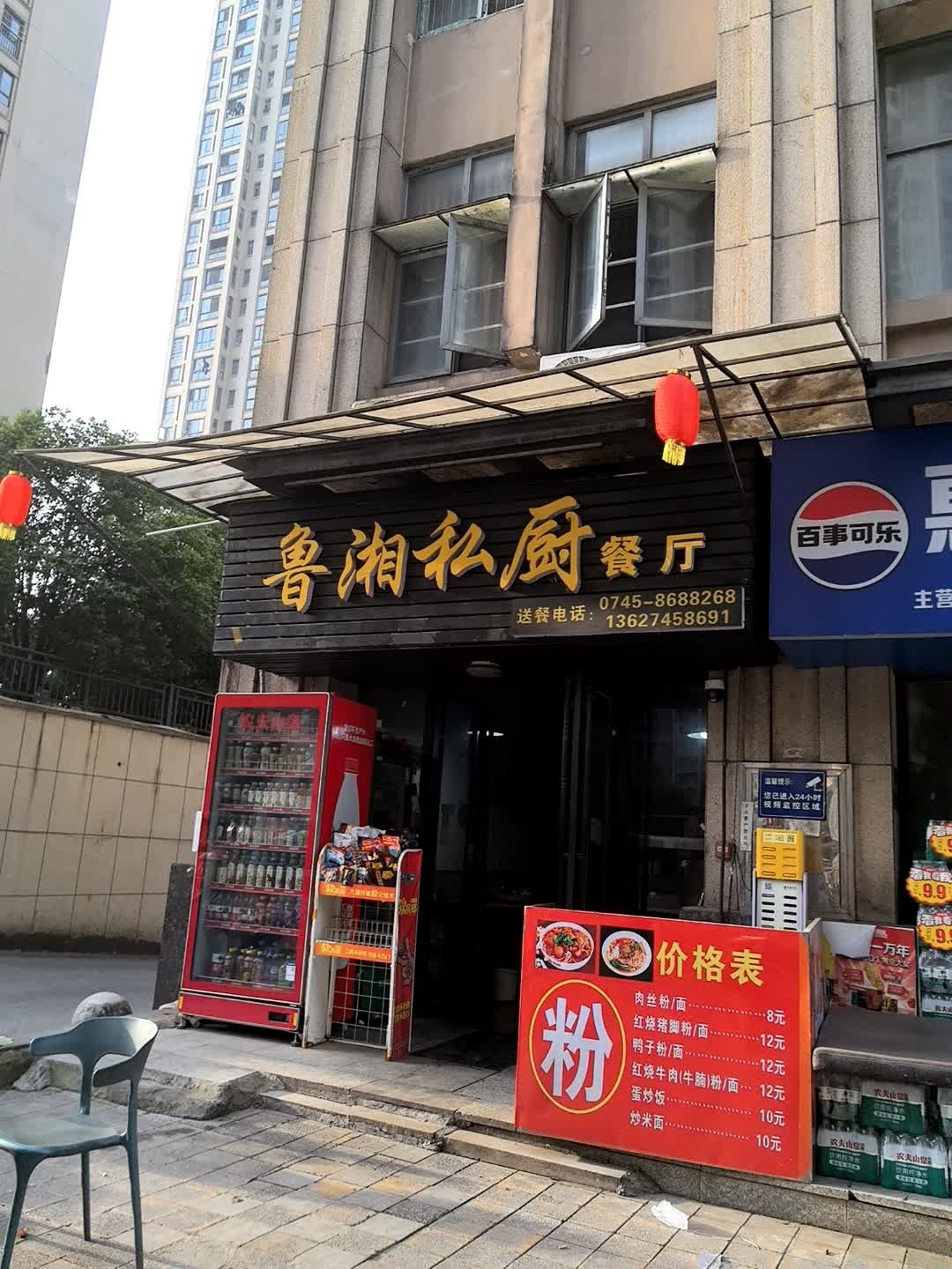 鲁湘私厨餐厅