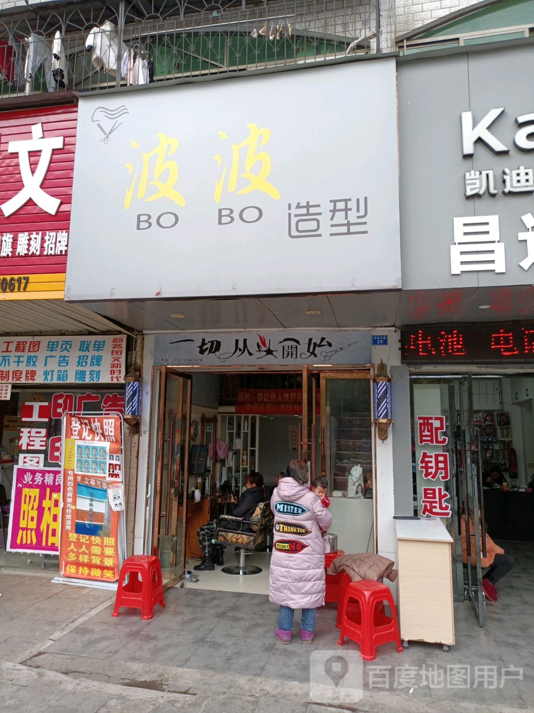波波造型(乌林大道店)