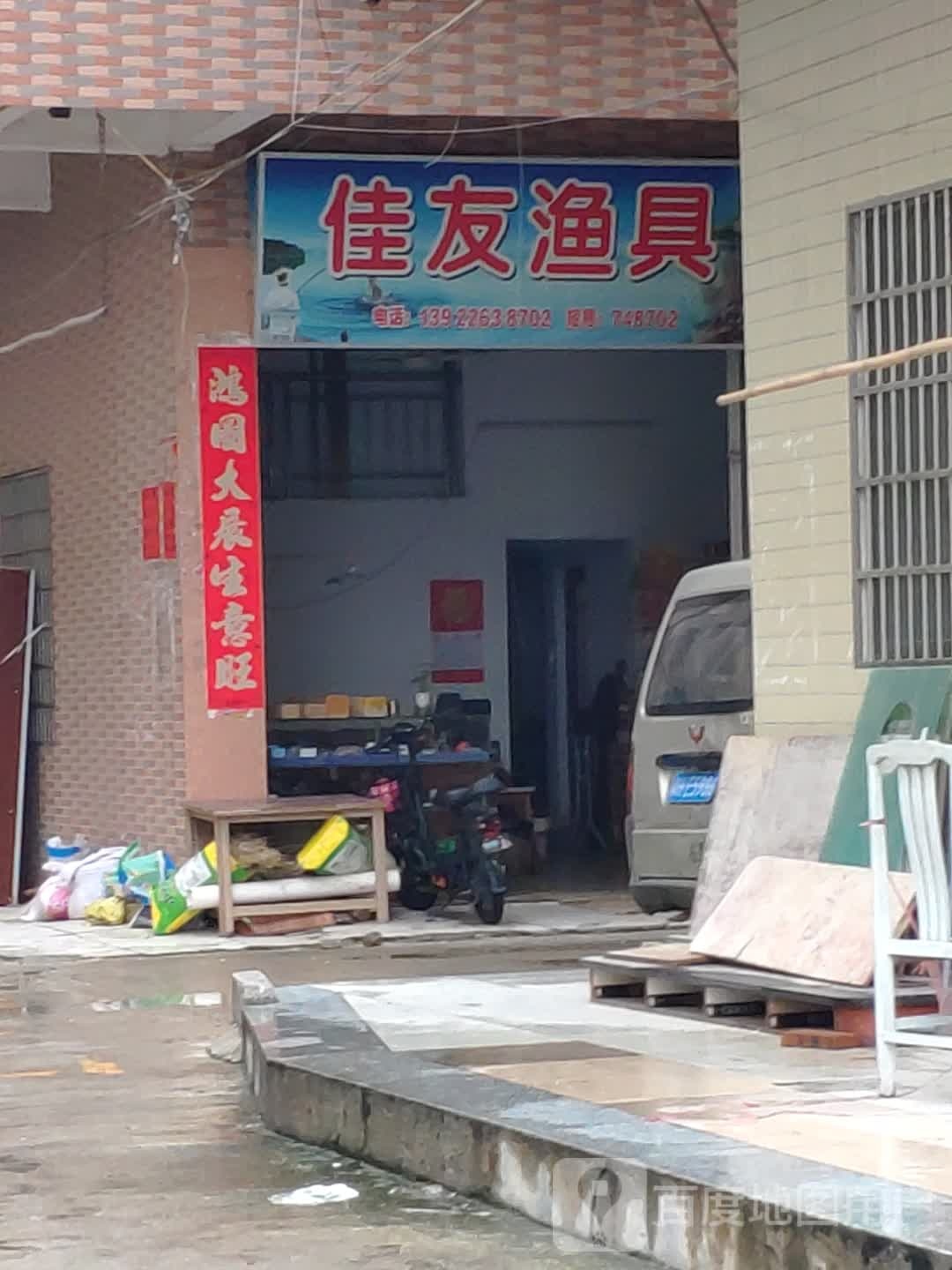 佳友渔具