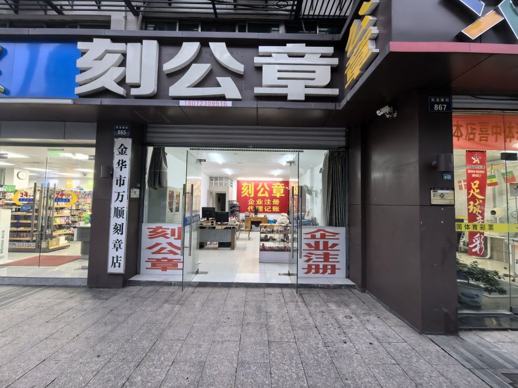 金华市婺城区万顺刻公章店