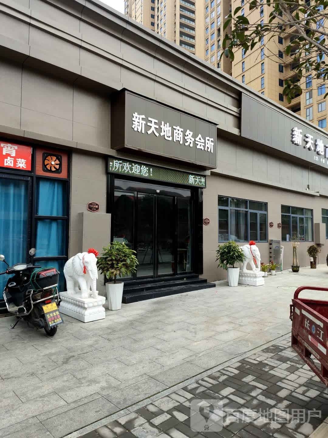 新天地商务会所