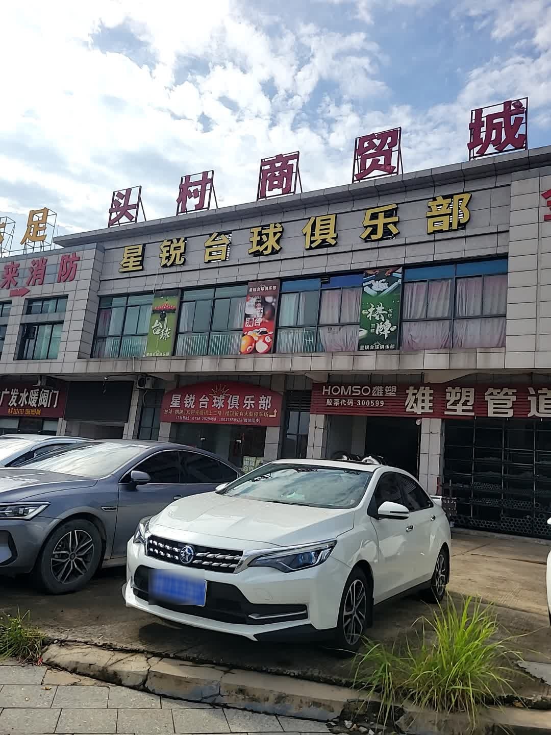 头村商贸城