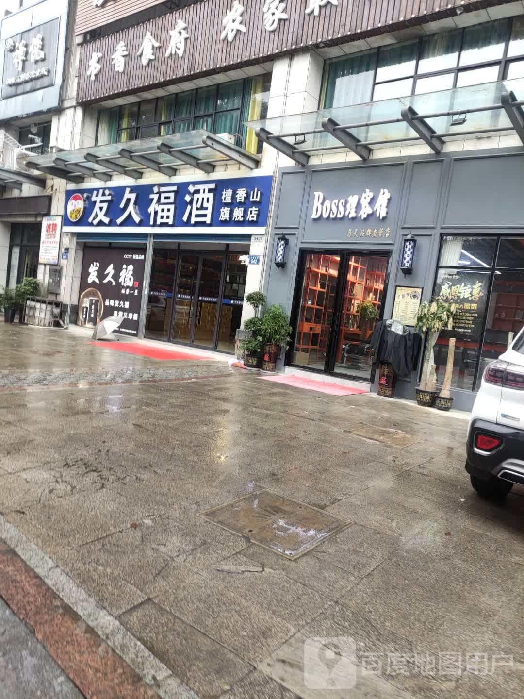 发久福酒