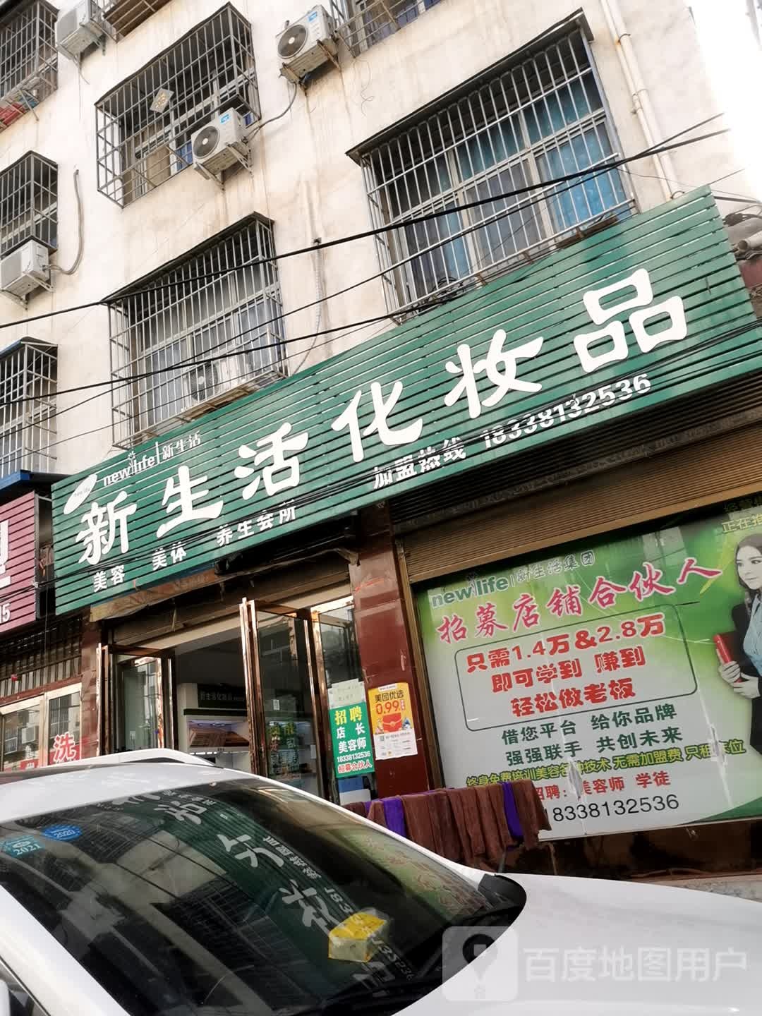 内乡县新生活化妆品(渚阳大道店)