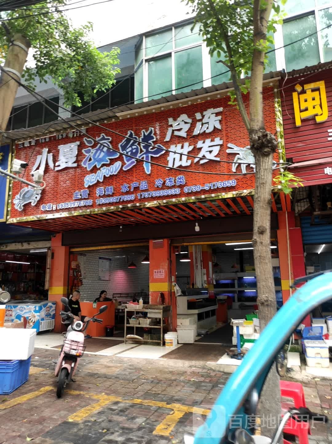 小伍海鲜水产
