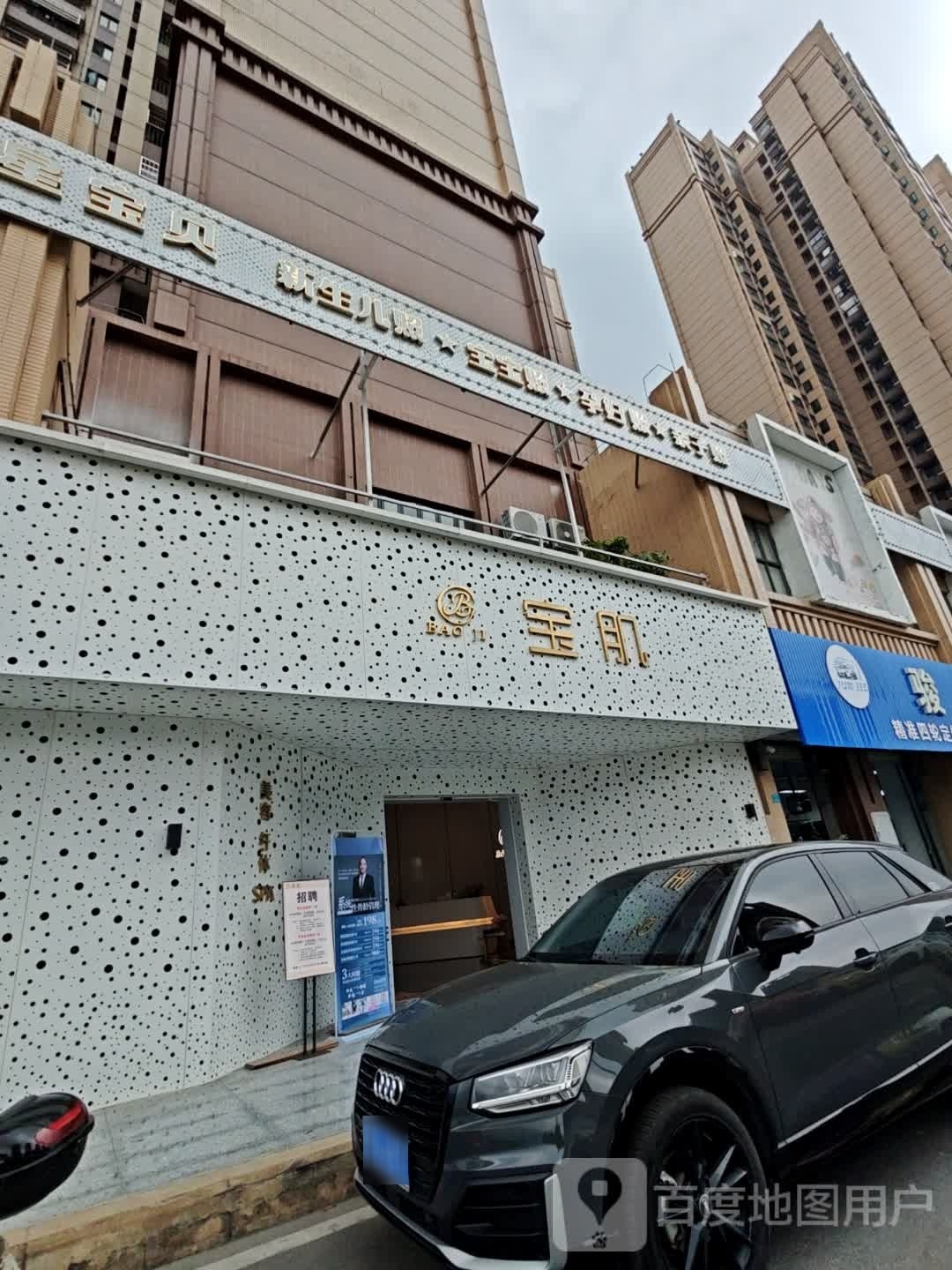 宝肌美荣(海伦堡·林隐天下新城店)