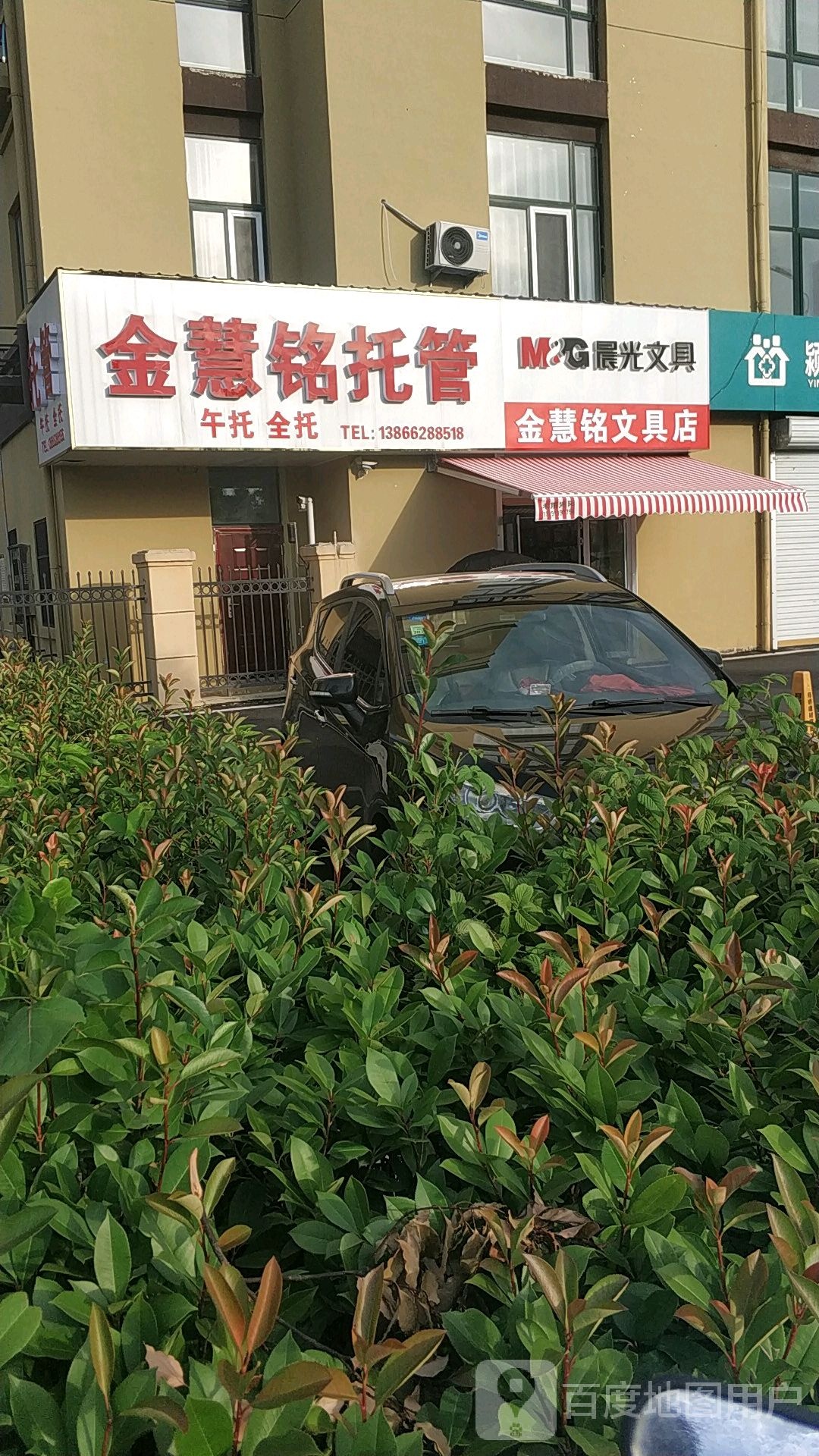 金慧铭文具店
