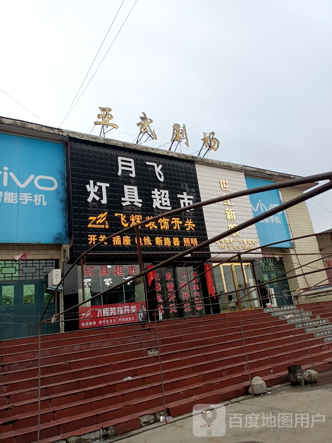 月飞灯具超市