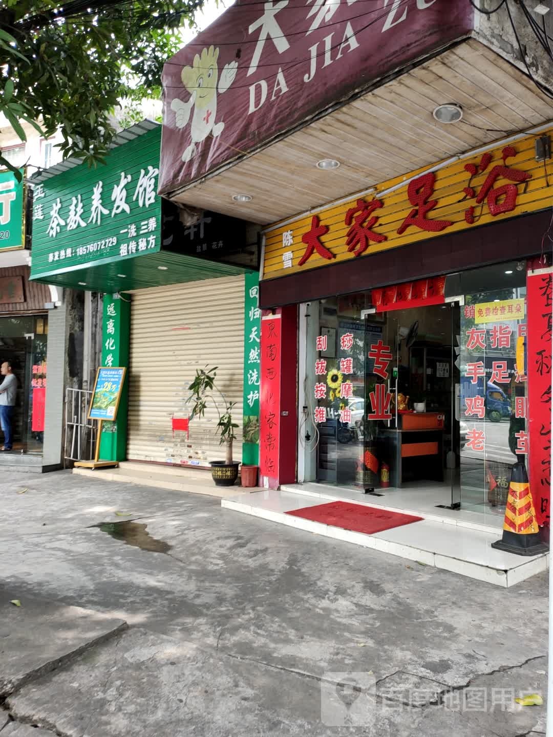 陈雪大家足浴店