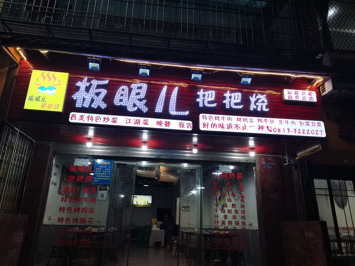 板眼儿把把烧(自贡店)