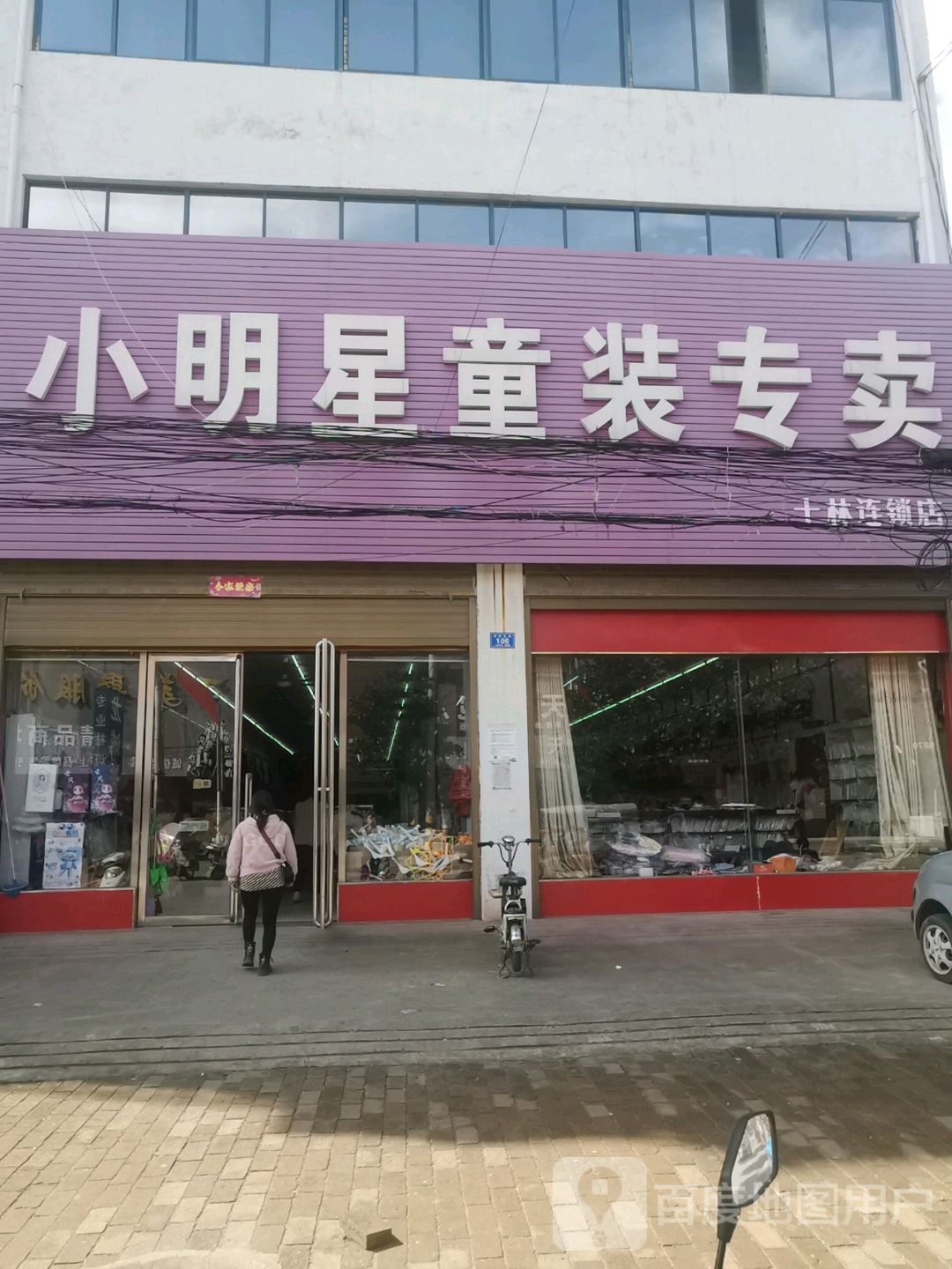 邓州市十林镇小明星童装(Y008店)