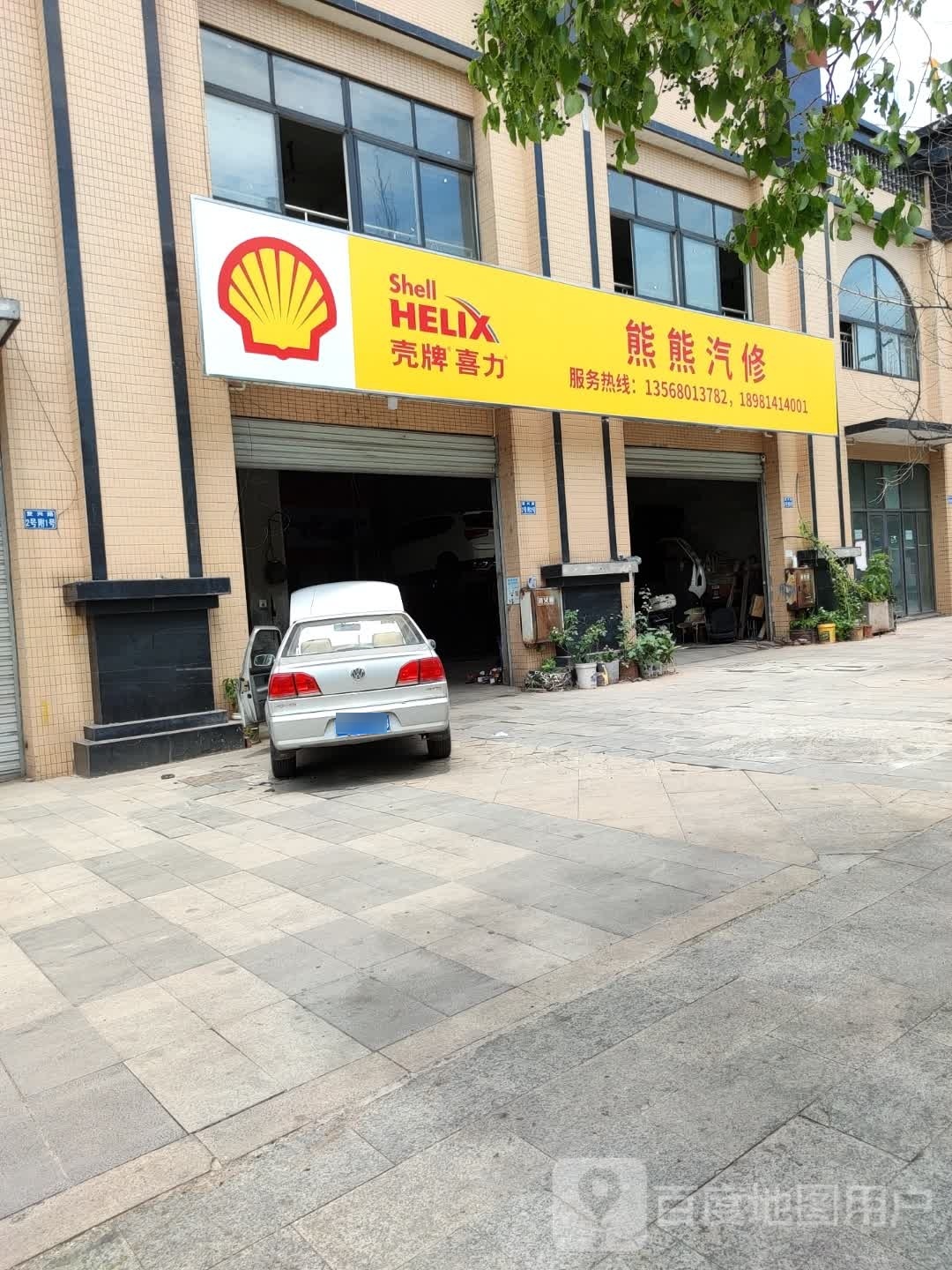 熊熊汽修