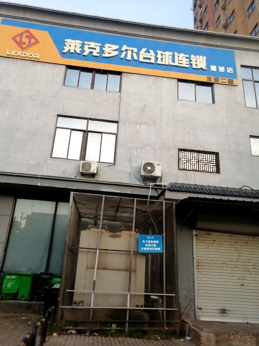 莱克多尔台球连锁(豫苑店)