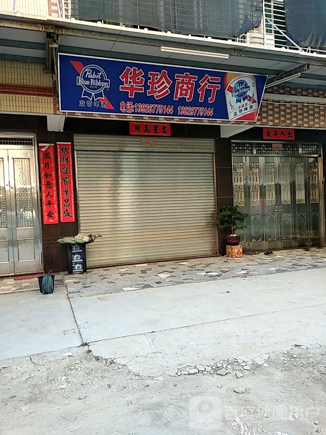 华镇商行