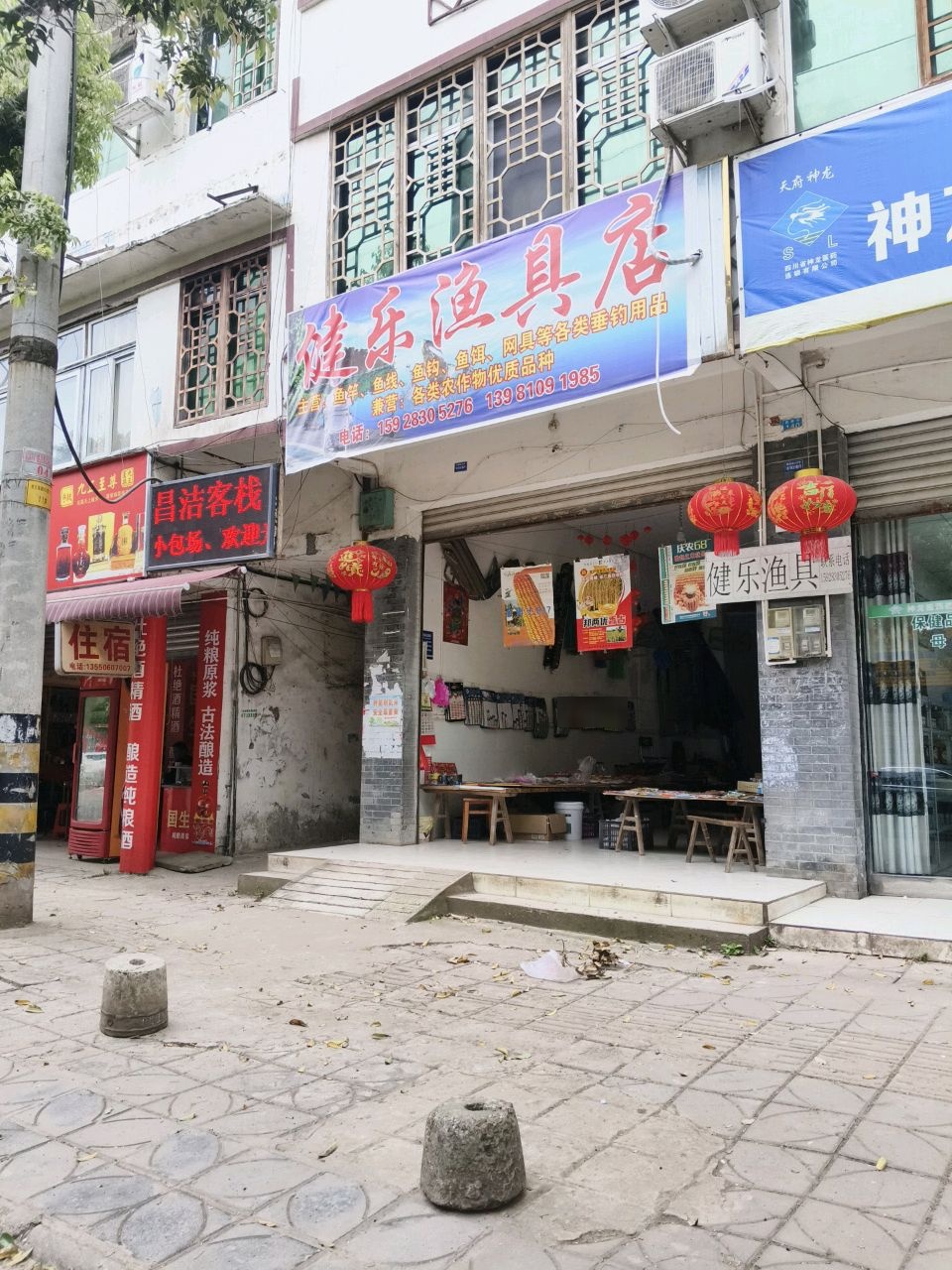 健乐渔具店
