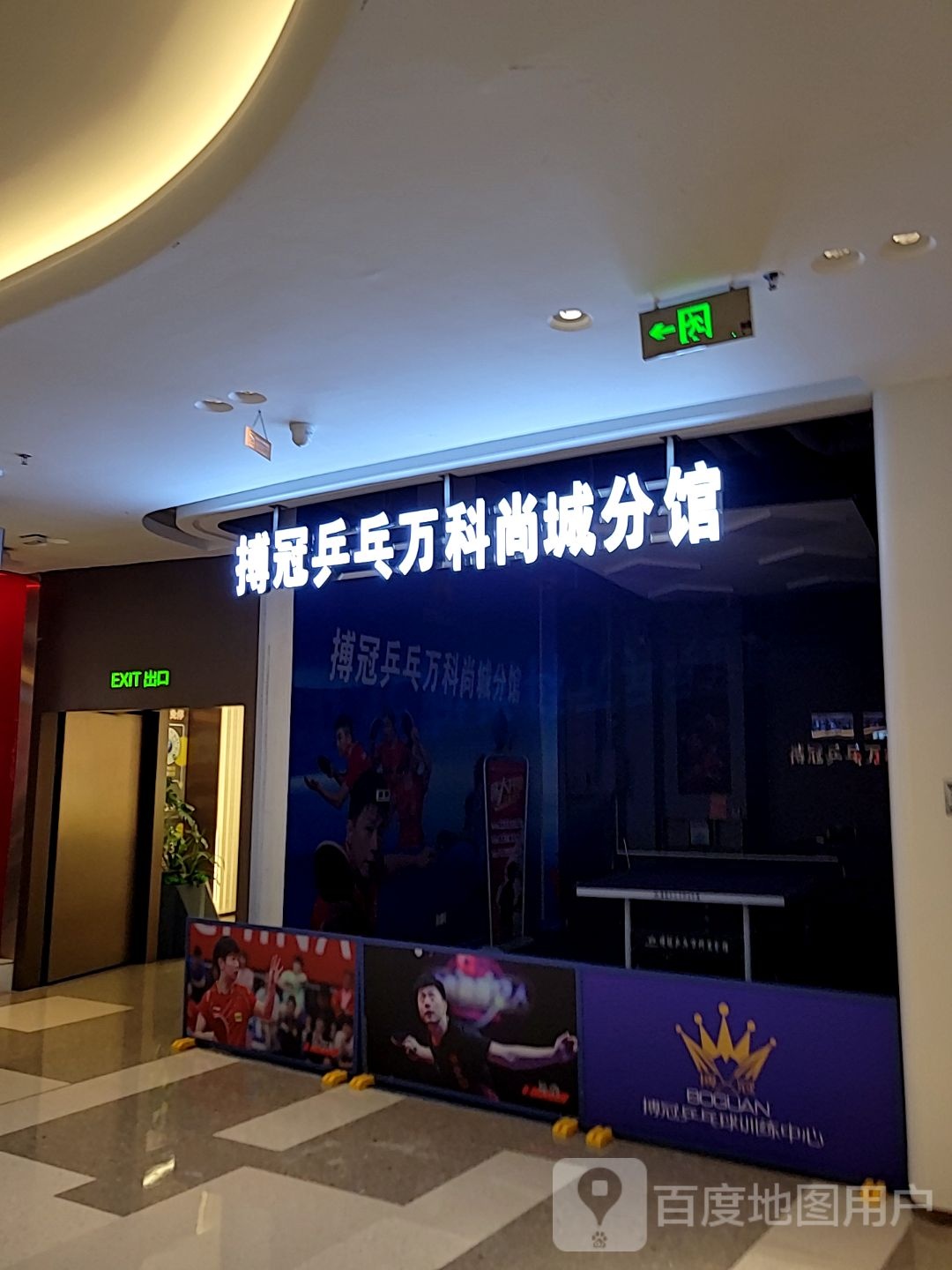 搏孤仂冠湖乒乓万科尚城分馆(尚城万科里店)
