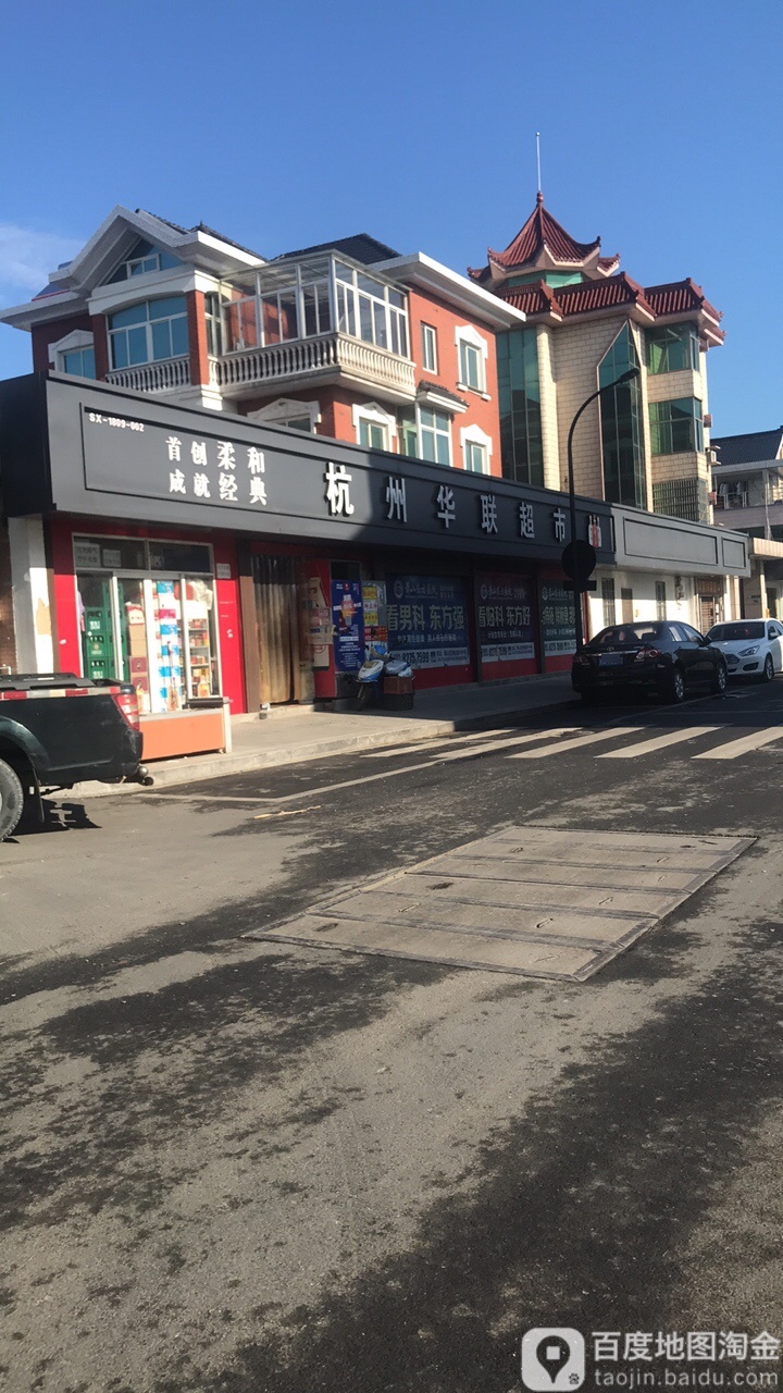 杭州花联超市(头蓬街店)