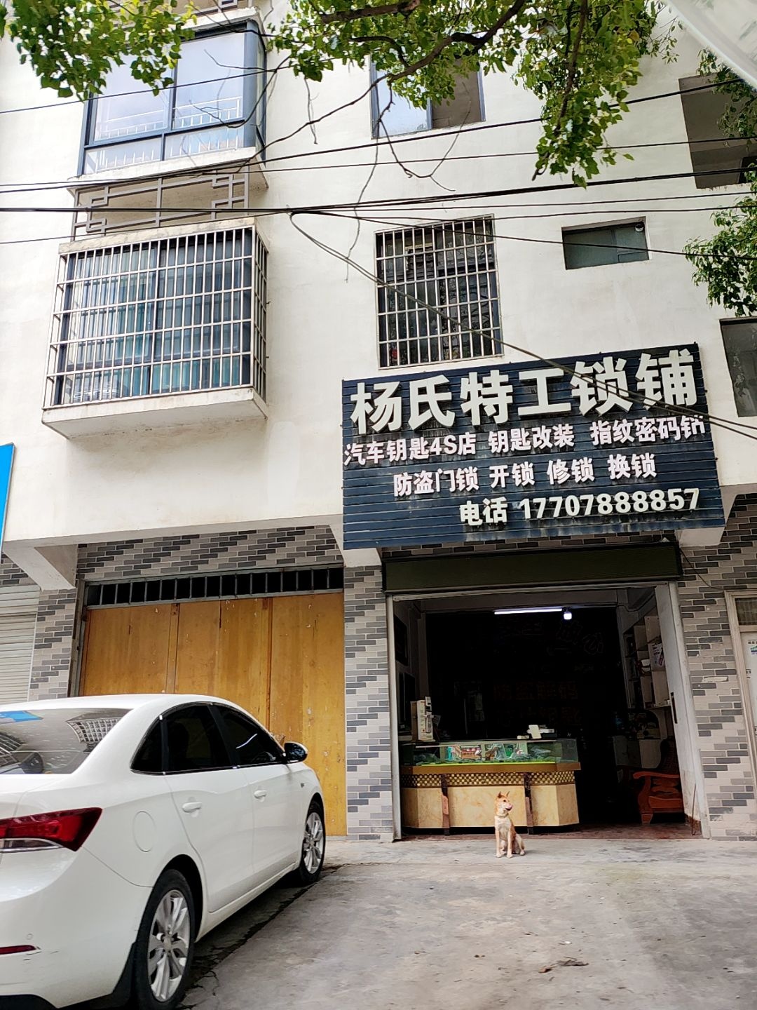 杨氏特工锁铺