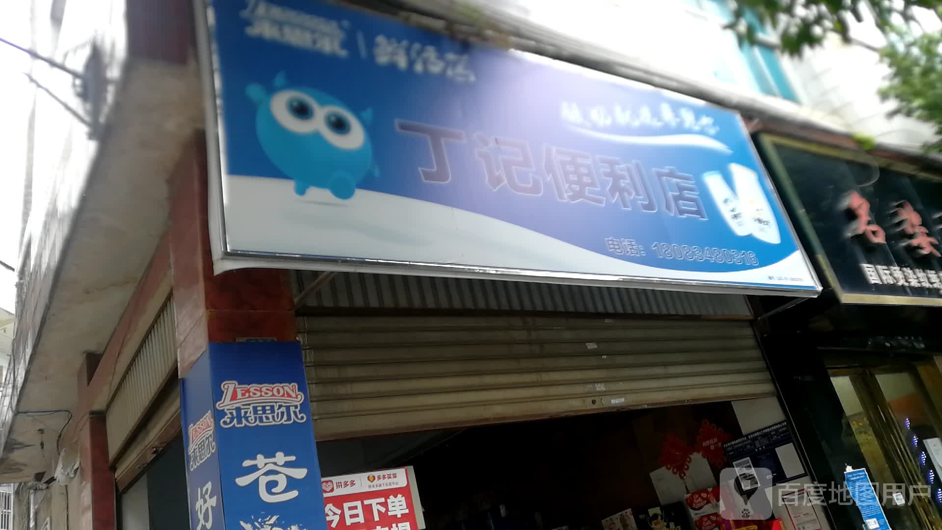 丁记遍历店