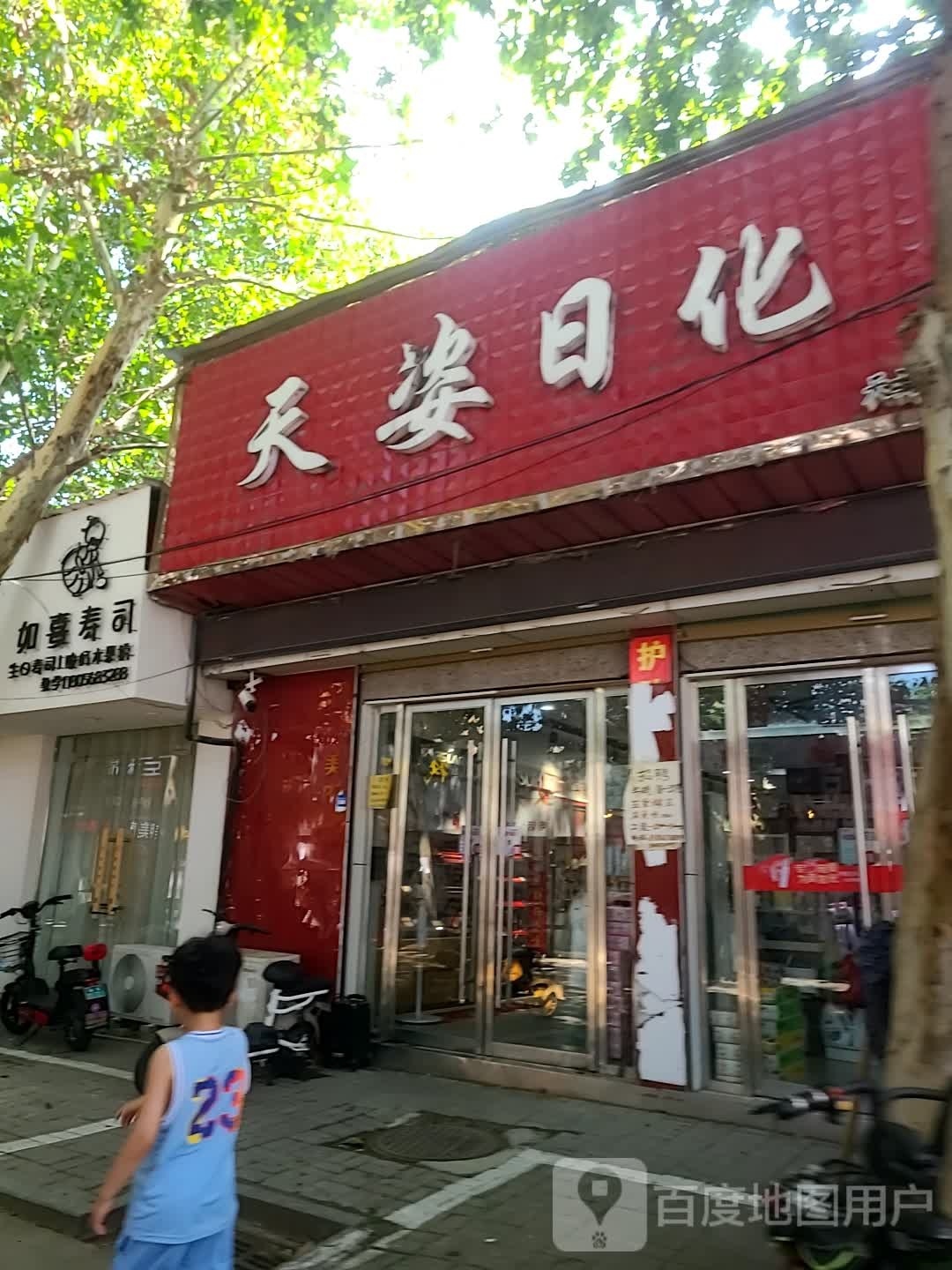 酌如扳歆熹寿司